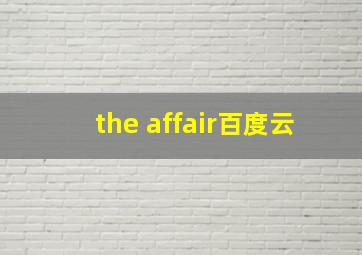 the affair百度云